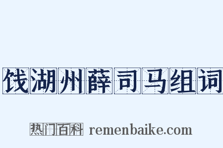 饯湖州薛司马组词是什么意思的图片